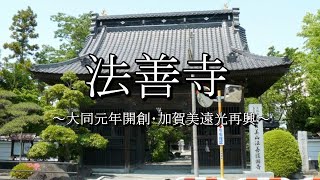 法善寺（山梨県南アルプス市）