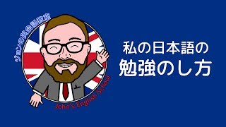 私の日本語の勉強の仕方