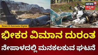 Nepal Plane Crash | ಭೀಕರ ವಿಮಾನ ದುರಂತ, ನೇಪಾಳದಲ್ಲಿ ಮನಕಲಕುವ ಘಟನೆ  | N18V