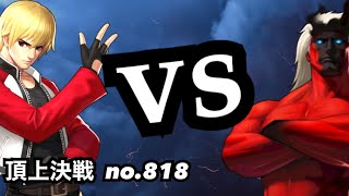 ロックvsサイキ！火力でゴリ押しできるか！？頂上決戦#818（選択）【KOF98,UMOL】