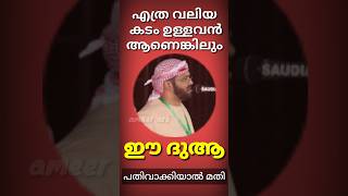 എത്ര വലിയ കടം ഉള്ളവരും ഈ ദുആ പതിവാക്കുക #islamicspeech #simsarulhaq_hudavi_speech