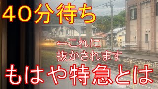 【ガチで遅い】普通列車に抜かされてしまう特急列車。一体何が起こっている？米子→岡山