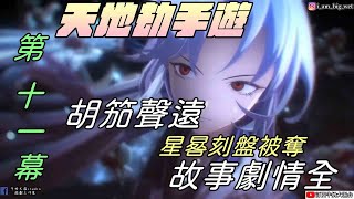 【天地劫:幽城再臨手遊】第11幕 胡笳聲遠|星晷刻盤被奪|靜靜是誰|牛奶大濕台