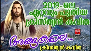 Angakale # Christian Devotional Songs Malayalam 2019 # Malayalam Christian Poems