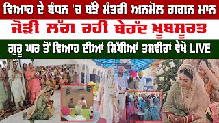 Anmol Gagan Maan Wedding Live : ਵਿਆਹ ਦੇ ਬੰਧਨ 'ਚ ਬੱਝੇ ਮੰਤਰੀ Anmol Gagan Maan,ਜੋੜੀ ਲੱਗ ਰਹੀ ਖ਼ੂਬਸੂਰਤ