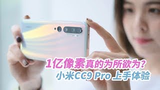 1亿像素加持，真的可以为所欲为？ 小米CC9 Pro上手体验