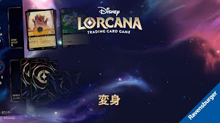 【経験者向け】ディズニーロルカナ遊び方動画 06「変身」