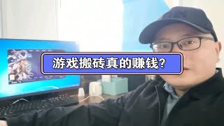 游戏搬砖不赚钱，为什么还是那么多去搬？主要还是对于这个事的坚持！