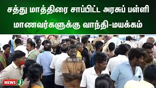 சத்து மாத்திரை சாப்பிட்ட அரசுப் பள்ளி மாணவர்களுக்கு வாந்தி-மயக்கம்