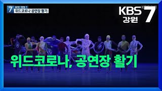 [포착! 현장7] 위드코로나, 공연장 활기 / KBS  2021.11.15.