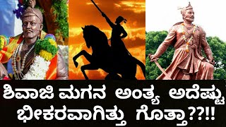 ಶಿವಾಜಿ ಮಗನ ಅಂತ್ಯ ಅದೆಷ್ಟು ಭೀಕರವಾಗಿತ್ತು ಗೊತ್ತಾ??!! The story of sambhaji!!?