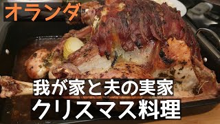 [オランダのクリスマス] クリスマスツリーとクリスマスの食事｜ディナー｜ランチ｜我が家と夫の実家