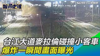 台江大道麥拉倫碰撞小客車　爆炸一瞬間畫面曝光｜三立新聞網 SETN.com