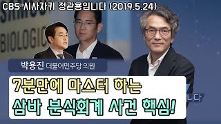 7분만에 마스터 하는 삼바 분식회계 사건! _ CBS '시사자키 정관용입니다'