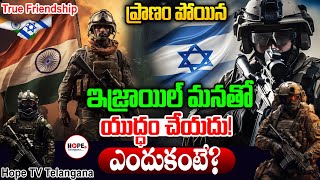 ప్రాణం పోయిన ఇజ్రాయిల్ మనతో యుద్ధం చేయదు! Secret Friendship Between India and Israel | Hope TV