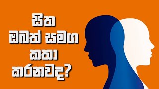 සිත ඔබත් සමග කතා කරනවද ?