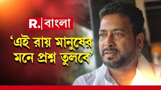 ‘এই রায় মানুষের মনে প্রশ্ন তুলবে’,কামদুনি মামলার রায় দান নিয়ে কেন একথা বললেন শঙ্কর ঘোষ?