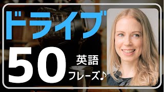 【楽しく英会話♪】車でのお出かけやドライブスルーの注文・会話などネイティブが実際にドライブで使う英語表現が分かります。リピート練習、総復習付き。英単語、英語フレーズが学べ、リスニング力もUP♪