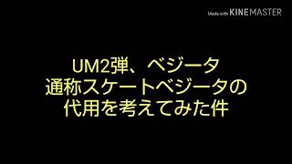 [SDBH]UM2弾スケートベジータの代用カードを考えてみた件