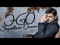 ЭGO - Заревела осень | 2024