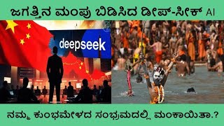 Deepseek AI | ಅಚ್ಚರಿ ಮೂಡಿಸಿದ ಚೀನಾದ ಡೀಪ್-ಸೀಕ್ AI #deepseek #ai #technology #new #chatgpt