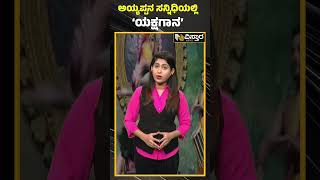 ಅಯ್ಯಪ್ಪನ ಸನ್ನಿಧಿಯಲ್ಲಿ ‘ಯಕ್ಷಗಾನ’ | Yakshagana Viral Video | Vistara News