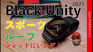 【正にジェット向き！】Apple Watch 2025 Black Unityスポーツループ・今年最初の新製品はバンド！