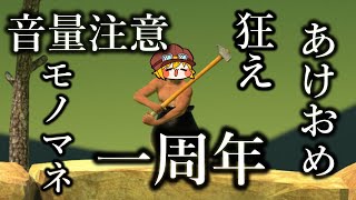 【音量注意】20分あれば人は狂える…一周年おめ