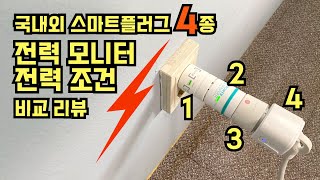 스마트 플러그 4종 전력 모니터링 시스템 비교, 스마트 모드 전력 조건 설정 방식 비교