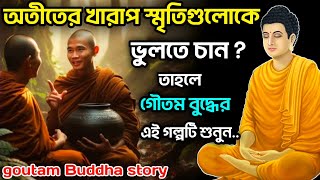 অতীতের খারাপ স্মৃতিগুলোকে ভুলতে চান? || Buddhist story || zen stories