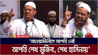 আওয়ামী লীগ দল থাকলেও শেখ হাসিনার নেতৃত্বে নয় : চরমোনাই পীর। Syed Rezaul Karim | ATN Bangla News