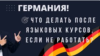 ГЕРМАНИЯ!🇩🇪  ОБРАЗОВАНИЕ ПОСЛЕ КУРСОВ НЕМЕЦКОГО ЯЗЫКА. ПЛЮСЫ И МИНУСЫ КАЖДОГО ВАРИАНТА. #германия