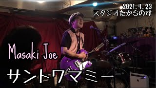 サントワマミー cover／Masaki Joe