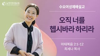 수요여성예배 01/12/2022ㅣ기쁨의 회복 시리즈-1  \