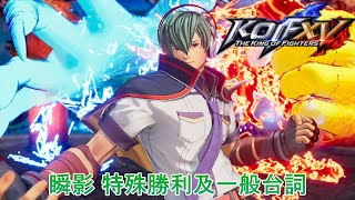 《KOF15》瞬影 特殊勝利台詞及一般勝利台詞集《拳皇15》