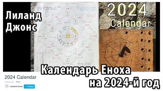 Армагеддон 16 августа 2024 г. Конец 7-летней Скорби.  Календарь Еноха на 2024 год. Лиланд Джонс