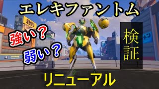 【機動都市X】エレキファントム リニューアル‼コア１性能検証‼