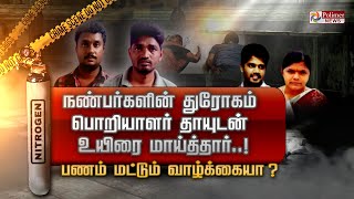 நண்பர்களின் துரோகம் பொறியாளர் தாயுடன் உயிரை மாய்த்தார்..! பணம் மட்டும் வாழ்க்கையா..? Dharmapuri