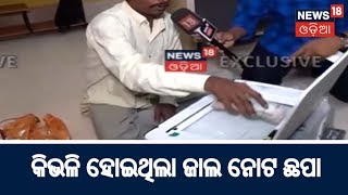 EXCLUSIVE : Tamando ରେ କିଭଳି ହୋଇଥିଲା ଜାଲ ନୋଟ ଛପା | BHARAT 360