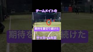 チームメイトの期待を裏切り続けたサッカー2年目 #サッカー #jリーグ #サッカー日本代表