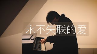 【鋼琴】周興哲《永不失聯的愛》 羅曼耶卓