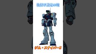 【ガンダム】後付け設定により生産時期がどんどん謎になった機体、ジム・スナイパーⅡ！　#ガンダム #解説