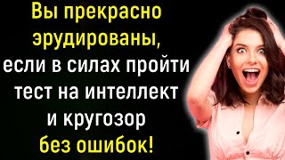 Я Смог Пройти Этот Тест На Интеллект Лишь На 3/15. А На Сколько Ответите Вы? | Расширяя Кругозор