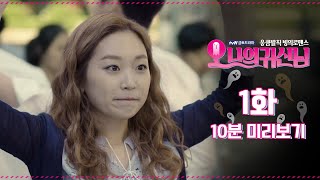 ⭐ tvN 유튜브 멤버십 OPEN ⭐오 나의 귀신님 1화 #10분미리보기