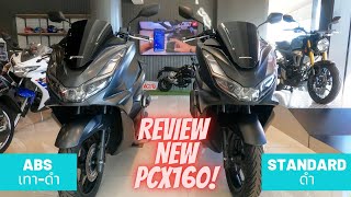 รีวิว New Honda PCX 160 รุ่น ABS เทา-ดำ สีใหม่ล่าสุด  @สกลนคร