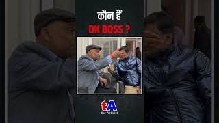 बंगला खाली होते ही DK BOSS के खिलाफ मोर्चा खोल दिये RJD नेता सुनील सिंह, कौन हैं DK BOSS? वेद प्रकाश