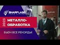 Лазерные системы Sharplase на выставке МЕТАЛЛООБРАБОТКА-2023!