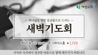 새벽기도회ㅣ한 몸 됨으로 새 변화를 소망하라 (엡5:28-33) ㅣ25.01.23ㅣ예정교회