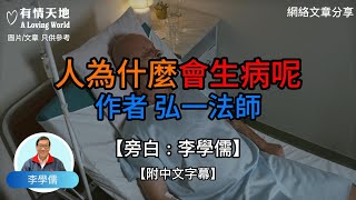 人為什麼會生病呢 作者 弘一法師【李學儒 旁白】 | 網絡文章 | A Loving World | 有緣相聚 | 有情天地 | 電台節目重溫【廣東話】