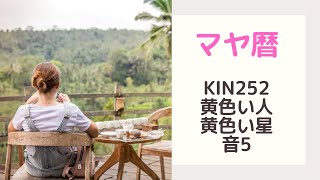 【マヤ暦】KIN252の運に愛される過ごし方♡